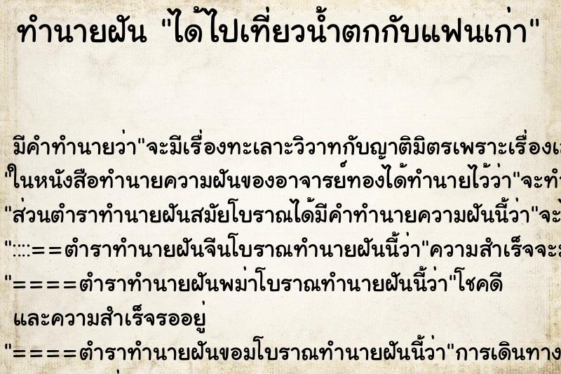 ทำนายฝันได้ไปเที่ยวน้ำตกกับแฟนเก่า ทำนายฝันทำนายฝันได้ไปเที่ยวน้ำตกกับแฟนเก่า