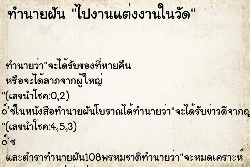 ทำนายฝัน ไปงานแต่งงานในวัด ทำนายฝัน ไปงานแต่งงานในวัด