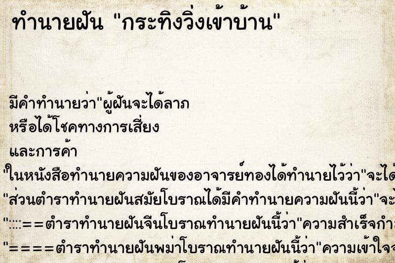 ทำนายฝัน กระทิงวิ่งเข้าบ้าน ทำนายฝัน กระทิงวิ่งเข้าบ้าน