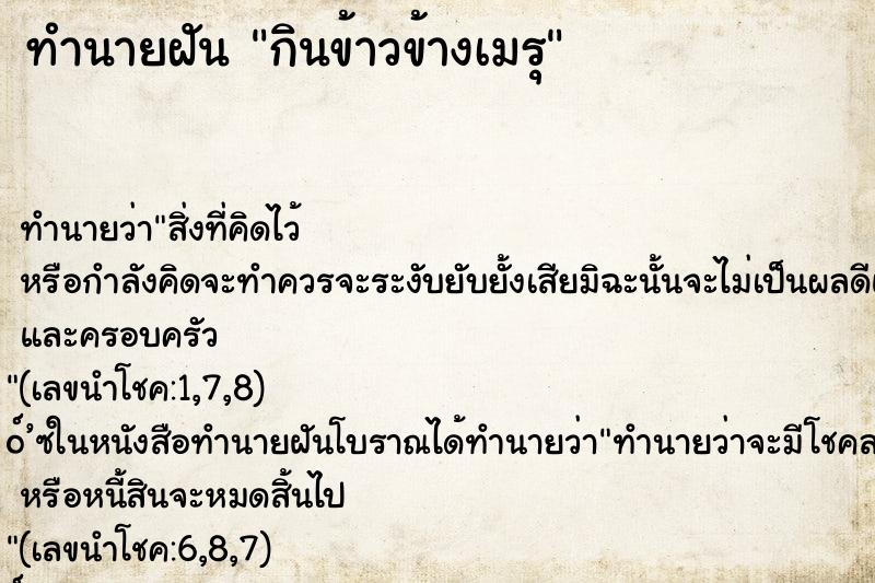 ทำนายฝันทำนายฝันกินข้าวข้างเมรุ