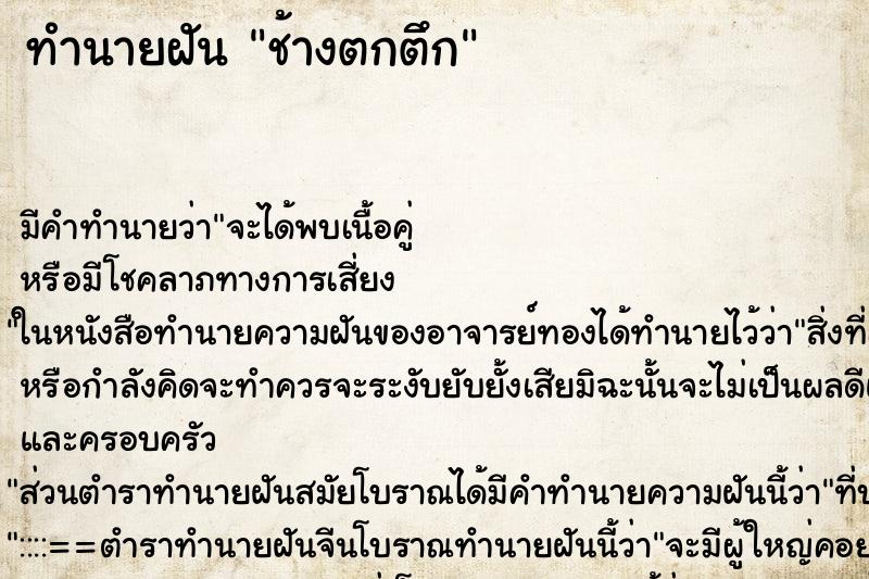 ทำนายฝันช้างตกตึก ทำนายฝันทำนายฝันช้างตกตึก