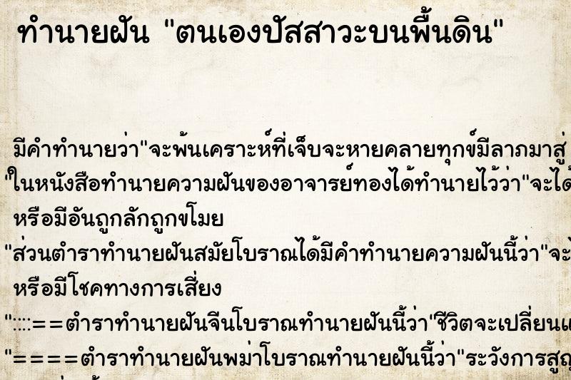 ทำนายฝันตนเองปัสสาวะบนพื้นดิน ทำนายฝันทำนายฝันตนเองปัสสาวะบนพื้นดิน