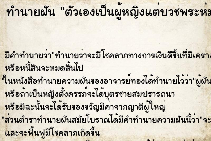 ทำนายฝัน ตัวเองเป็นผู้หญิงแต่บวชพระห่มผ้าเหลือง ตำราโบราณ แม่นที่สุดในโลก