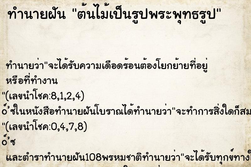 ทำนายฝัน ต้นไม้เป็นรูปพระพุทธรูป