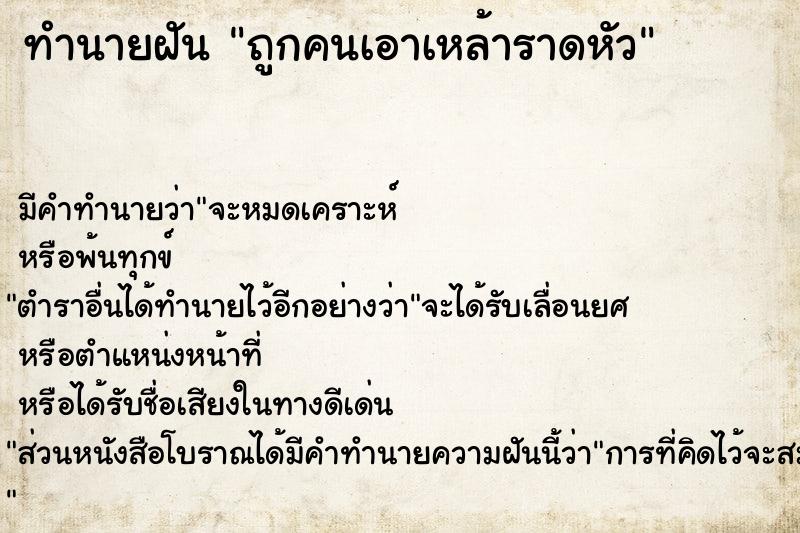 ทำนายฝันทำนายฝันถูกคนเอาเหล้าราดหัว