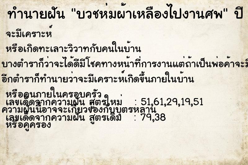 ทำนายฝัน บวชห่มผ้าเหลืองไปงานศพ ทำนายฝัน บวชห่มผ้าเหลืองไปงานศพ