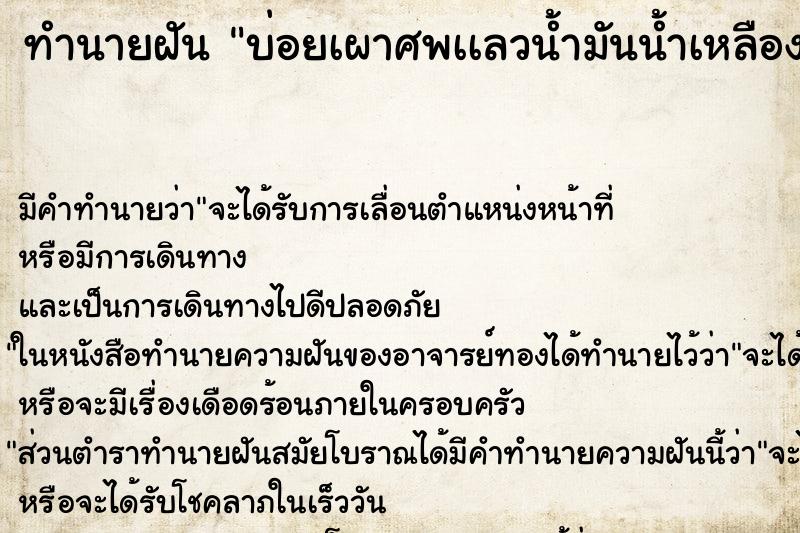 ทำนายฝันทำนายฝันบ่อยเผาศพเเลวน้ำมันน้ำเหลืองกระเด็นใส่ตัว