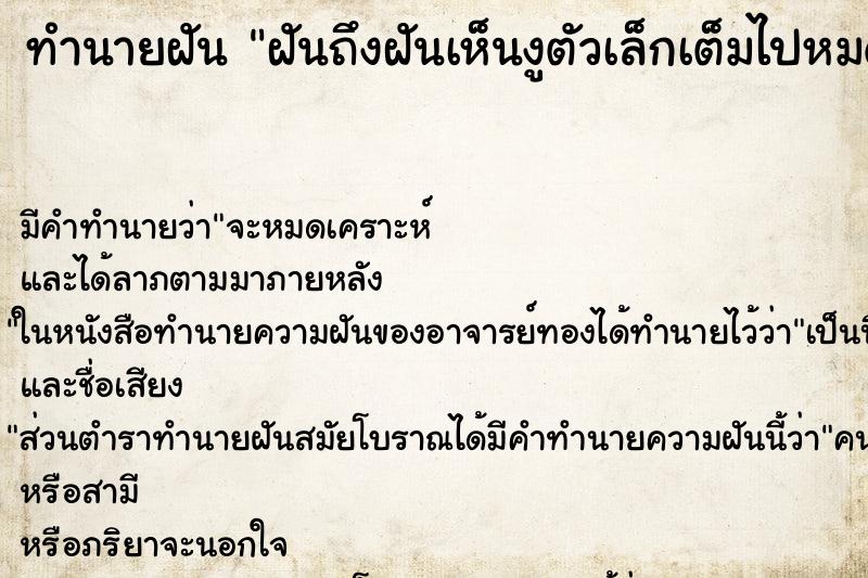 ทำนายฝันฝันถึงฝันเห็นงูตัวเล็กเต็มไปหมด ทำนายฝันทำนายฝันฝันถึงฝันเห็นงูตัวเล็กเต็มไปหมด