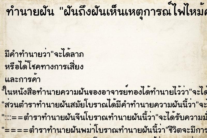 ทำนายฝันทำนายฝันฝันถึงฝันเห็นเหตุการณ์ไฟไหม้คอนโด