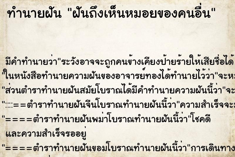 ทำนายฝันฝันถึงเห็นหมอยของคนอื่น ทำนายฝันทำนายฝันฝันถึงเห็นหมอยของคนอื่น