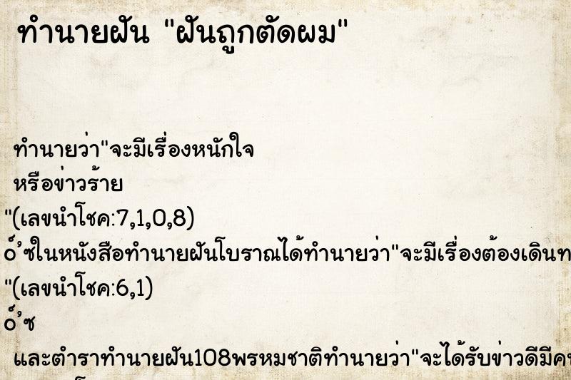 ทำนายฝัน ฝันถูกตัดผม