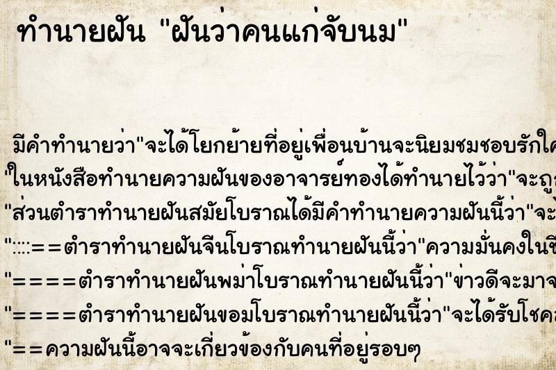 ทำนายฝัน ฝันว่าคนแก่จับนม ทำนายฝัน ฝันว่าคนแก่จับนม