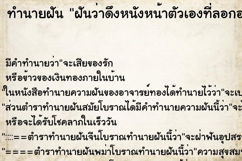 ทำนายฝัน ฝันว่าดึงหนังหน้าตัวเองที่ลอกออกเป็นแผ่น ทำนายฝัน ฝันว่าดึงหนังหน้าตัวเองที่ลอกออกเป็นแผ่น