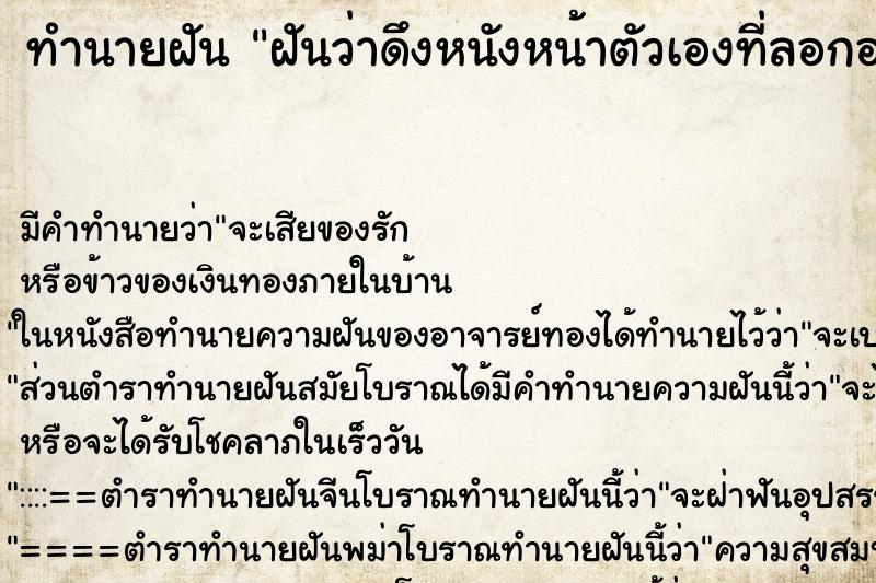 ทำนายฝัน ฝันว่าดึงหนังหน้าตัวเองที่ลอกออกเป็นแผ่น ตำราโบราณ แม่นที่สุดในโลก