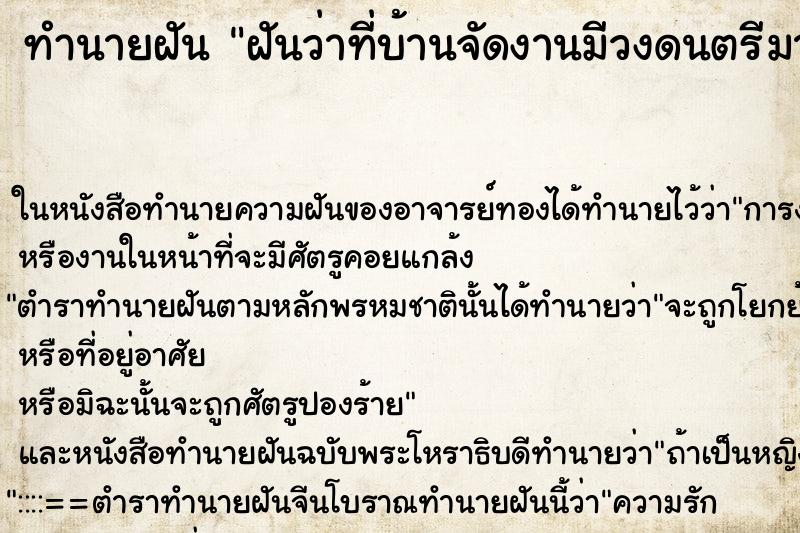 ทำนายฝัน ฝันว่าที่บ้านจัดงานมีวงดนตรีมาเล่น ทำนายฝัน ฝันว่าที่บ้านจัดงานมีวงดนตรีมาเล่น