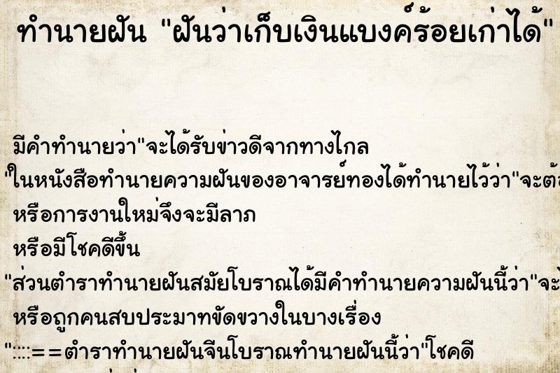 ทำนายฝันทำนายฝันฝันว่าเก็บเงินแบงค์ร้อยเก่าได้