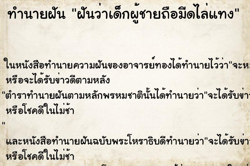 ทำนายฝัน ฝันว่าเด็กผู้ชายถือมีดไล่แทง ทำนายฝัน ฝันว่าเด็กผู้ชายถือมีดไล่แทง
