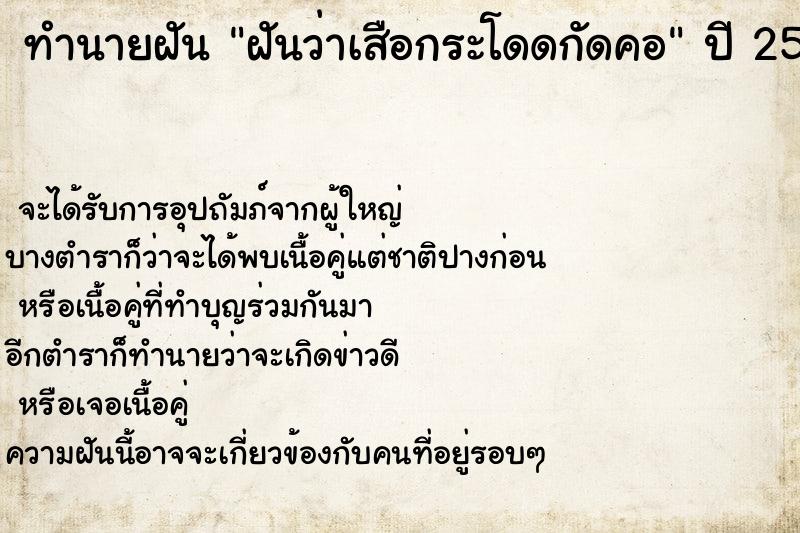 ทำนายฝันทำนายฝันฝันว่าเสือกระโดดกัดคอ