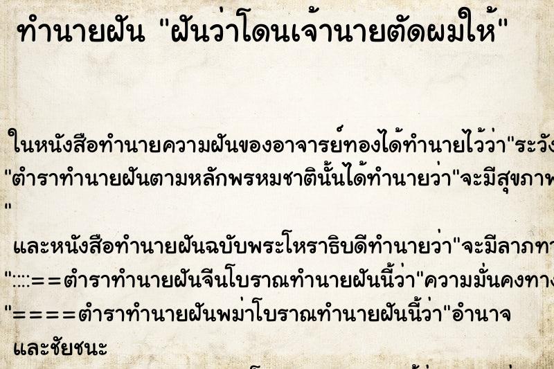 ทำนายฝันทำนายฝันฝันว่าโดนเจ้านายตัดผมให้