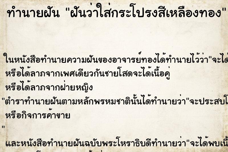 ทำนายฝันฝันว่าใส่กระโปรงสีเหลืองทอง ทำนายฝันทำนายฝันฝันว่าใส่กระโปรงสีเหลืองทอง