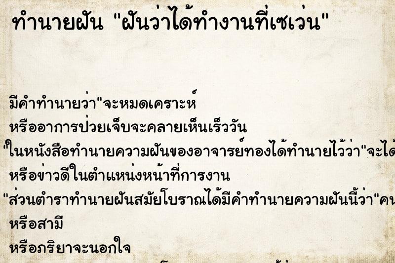 ทำนายฝัน ฝันว่าได้ทำงานที่เซเว่น ทำนายฝัน ฝันว่าได้ทำงานที่เซเว่น
