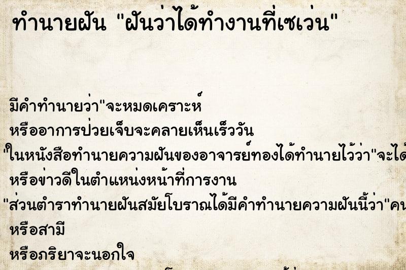 ทำนายฝัน ฝันว่าได้ทำงานที่เซเว่น ตำราโบราณ แม่นที่สุดในโลก