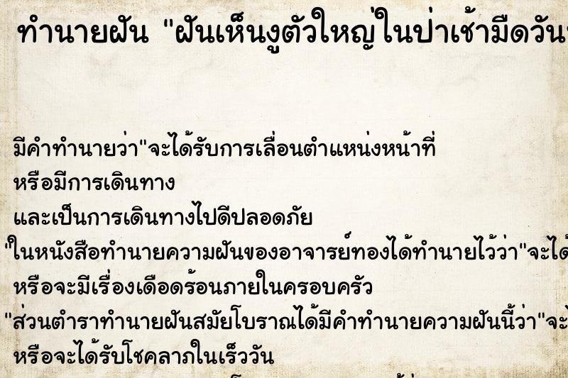 ทำนายฝัน ฝันเห็นงูตัวใหญ่ในป่าเช้ามืดวันพฤหัส ทำนายฝัน ฝันเห็นงูตัวใหญ่ในป่าเช้ามืดวันพฤหัส