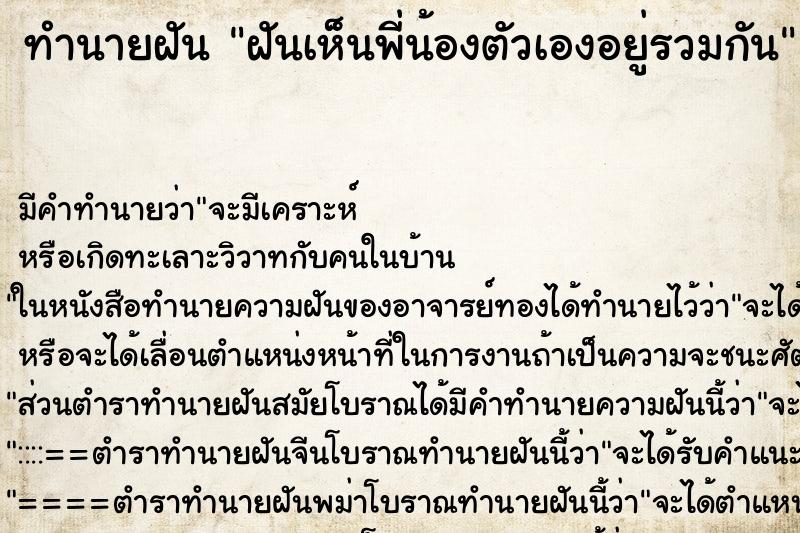 ทำนายฝัน ฝันเห็นพี่น้องตัวเองอยู่รวมกัน ทำนายฝัน ฝันเห็นพี่น้องตัวเองอยู่รวมกัน