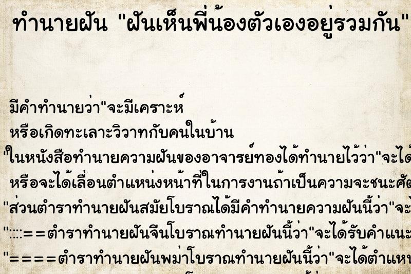 ทำนายฝัน ฝันเห็นพี่น้องตัวเองอยู่รวมกัน ตำราโบราณ แม่นที่สุดในโลก