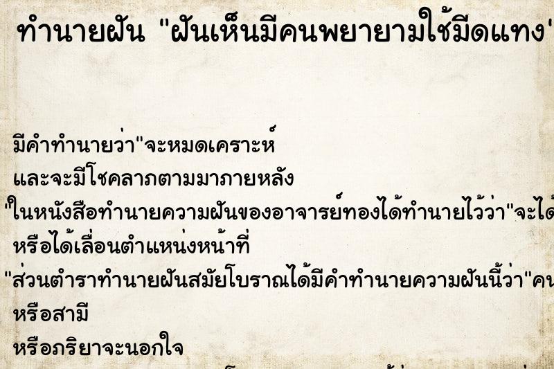 ทำนายฝันทำนายฝันฝันเห็นมีคนพยายามใช้มีดแทง