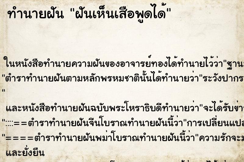 ทำนายฝันทำนายฝันฝันเห็นเสือพูดได้
