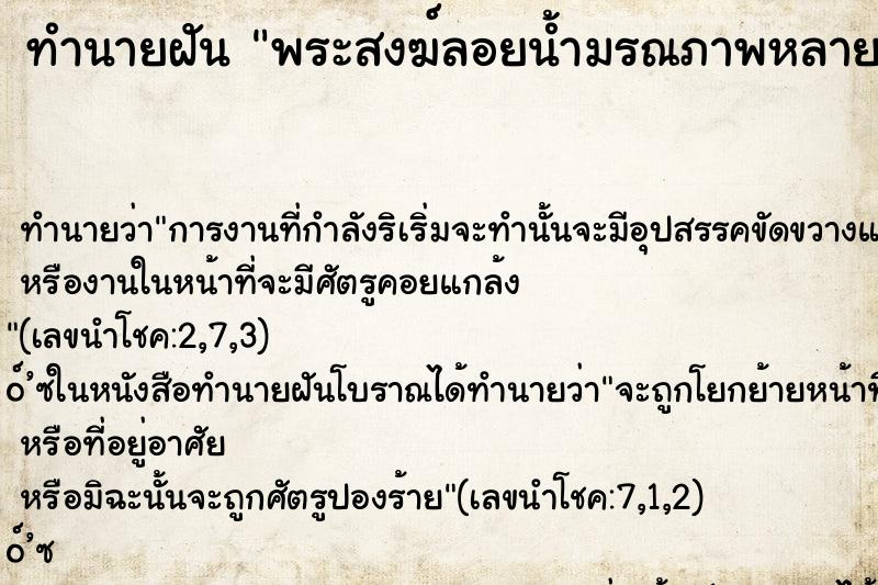 ทำนายฝันพระสงฆ์ลอยน้ำมรณภาพหลายรูป ทำนายฝันทำนายฝันพระสงฆ์ลอยน้ำมรณภาพหลายรูป