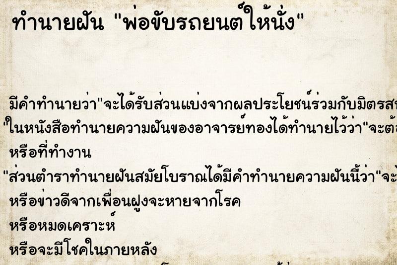 ทำนายฝัน พ่อขับรถยนต์ให้นั่ง ทำนายฝัน พ่อขับรถยนต์ให้นั่ง