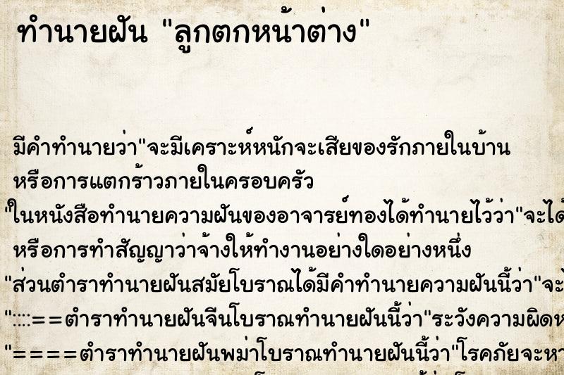 ทำนายฝัน ลูกตกหน้าต่าง ทำนายฝัน ลูกตกหน้าต่าง