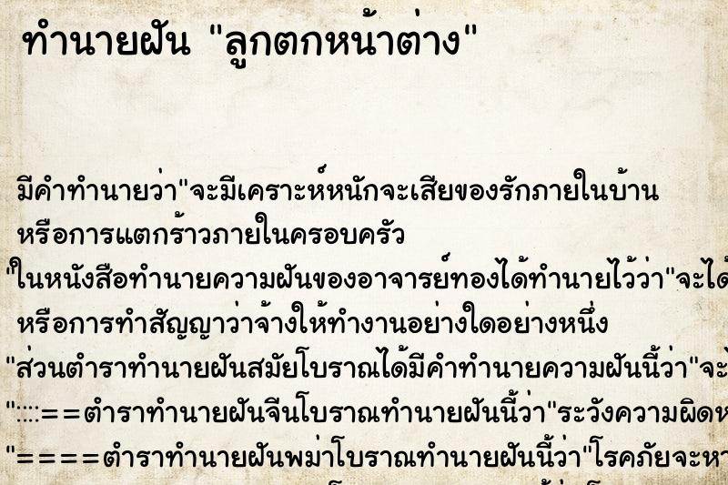 ทำนายฝัน ลูกตกหน้าต่าง ตำราโบราณ แม่นที่สุดในโลก