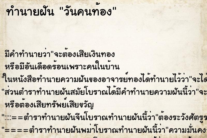 ทำนายฝันวันคนท้อง ทำนายฝันทำนายฝันวันคนท้อง
