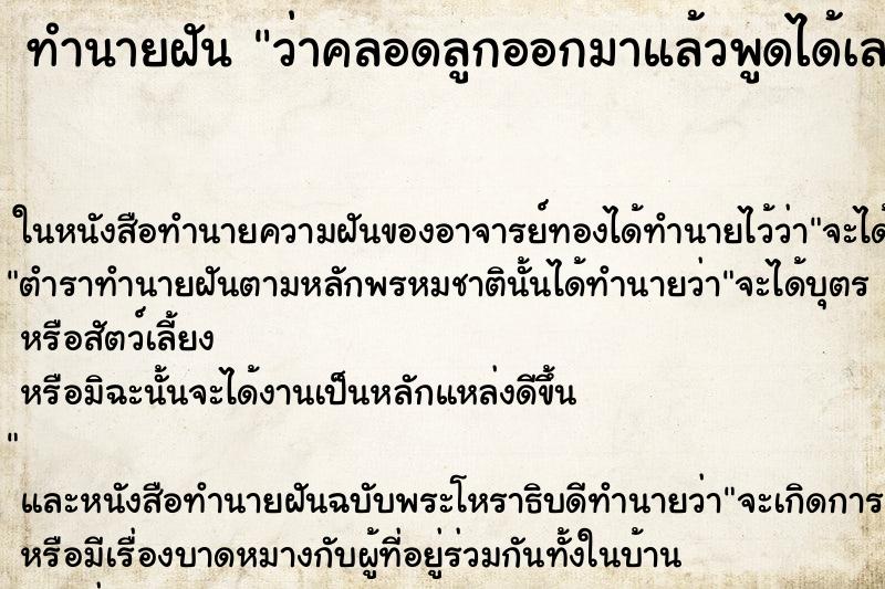 ทำนายฝันทำนายฝันว่าคลอดลูกออกมาแล้วพูดได้เลย