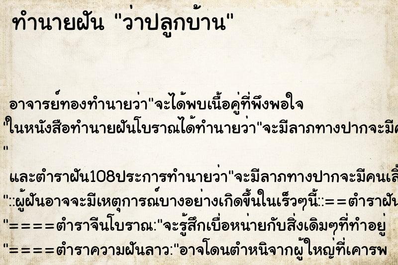 ทำนายฝันทำนายฝันว่าปลูกบ้าน