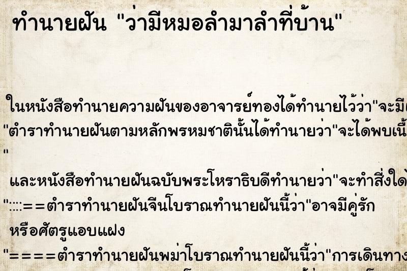 ทำนายฝัน ว่ามีหมอลำมาลำที่บ้าน ทำนายฝัน ว่ามีหมอลำมาลำที่บ้าน
