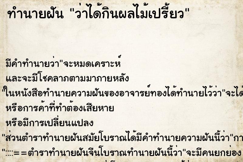 ทำนายฝัน ว่าได้กินผลไม้เปรี้ยว ทำนายฝัน ว่าได้กินผลไม้เปรี้ยว