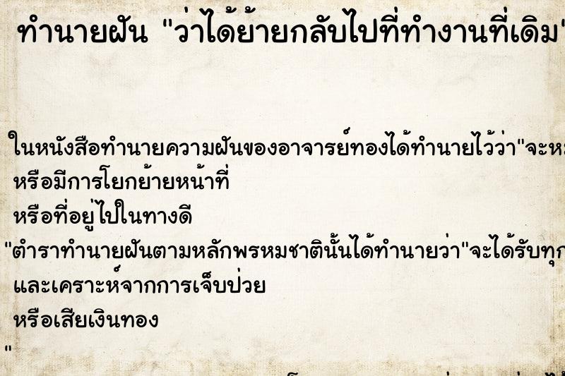 ทำนายฝัน ว่าได้ย้ายกลับไปที่ทำงานที่เดิม ทำนายฝัน ว่าได้ย้ายกลับไปที่ทำงานที่เดิม