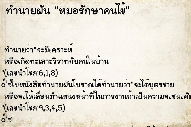 ทำนายฝันทำนายฝันหมอรักษาคนไข้