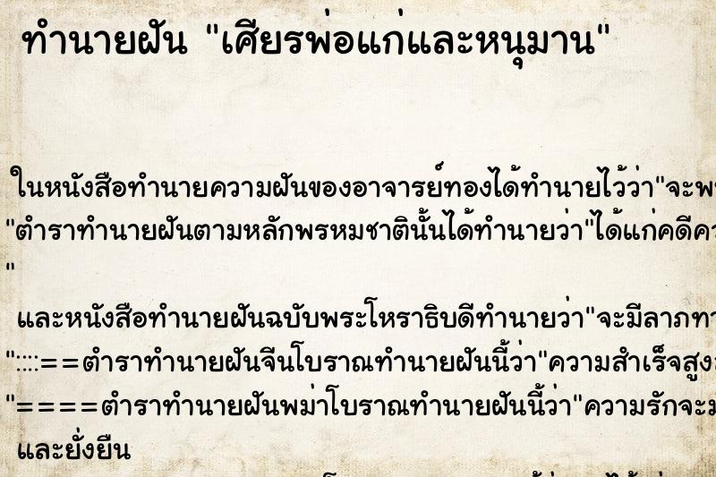 ทำนายฝัน เศียรพ่อแก่และหนุมาน ตำราโบราณ แม่นที่สุดในโลก