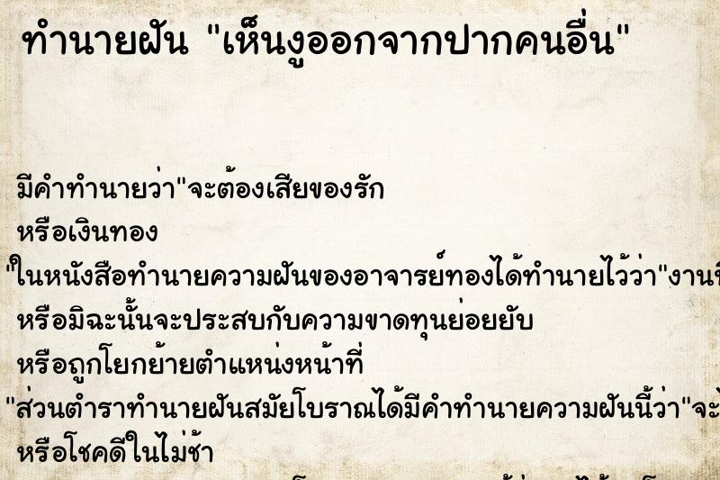 ทำนายฝัน เห็นงูออกจากปากคนอื่น ทำนายฝัน เห็นงูออกจากปากคนอื่น
