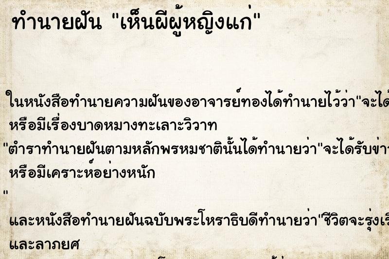 ทำนายฝันเห็นผีผู้หญิงแก่ ทำนายฝันทำนายฝันเห็นผีผู้หญิงแก่