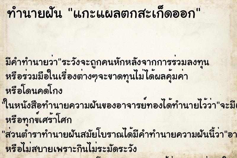 ทำนายฝัน แกะแผลตกสะเก็ดออก ทำนายฝัน แกะแผลตกสะเก็ดออก