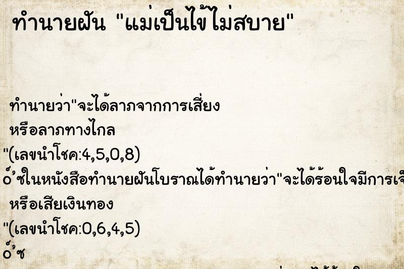 ทำนายฝัน แม่เป็นไข้ไม่สบาย