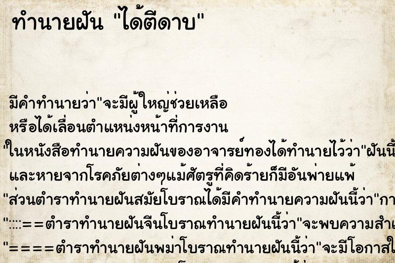 ทำนายฝันได้ตีดาบ ทำนายฝันทำนายฝันได้ตีดาบ