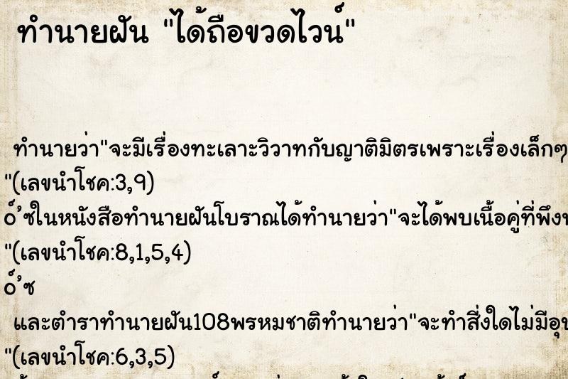 ทำนายฝัน ได้ถือขวดไวน์