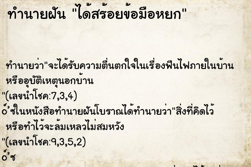 ทำนายฝัน ได้สร้อยข้อมือหยก ทำนายฝัน ได้สร้อยข้อมือหยก